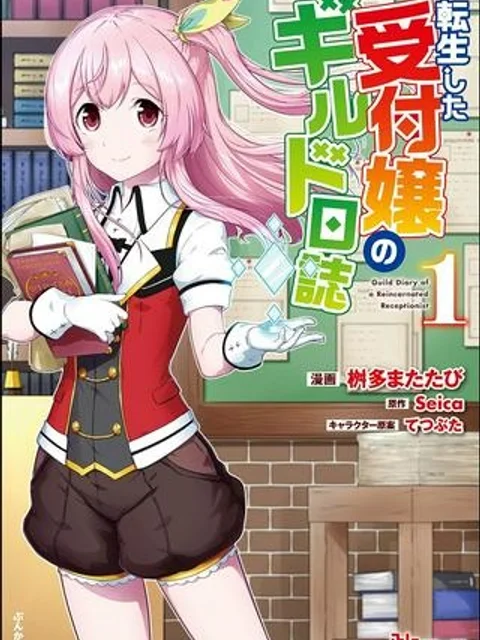 転生した受付嬢のギルド日誌