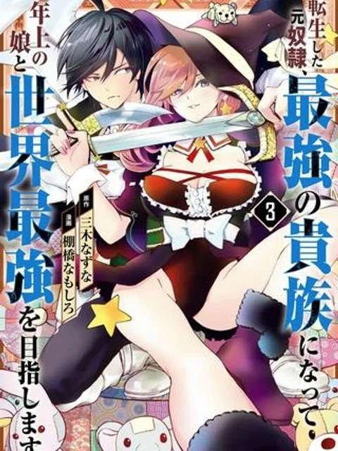 転生した元奴隷、最強の貴族になって年上の娘と世界最強を目指します