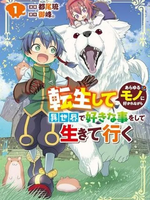 転生してあらゆるモノに好かれながら異世界で好きな事をして生きて行く