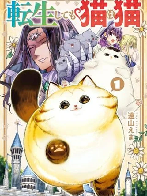 転生しても猫は猫