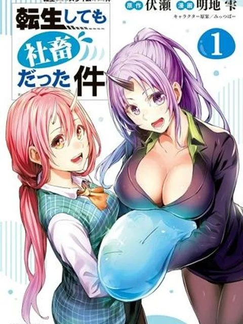 転生しても社畜だった件