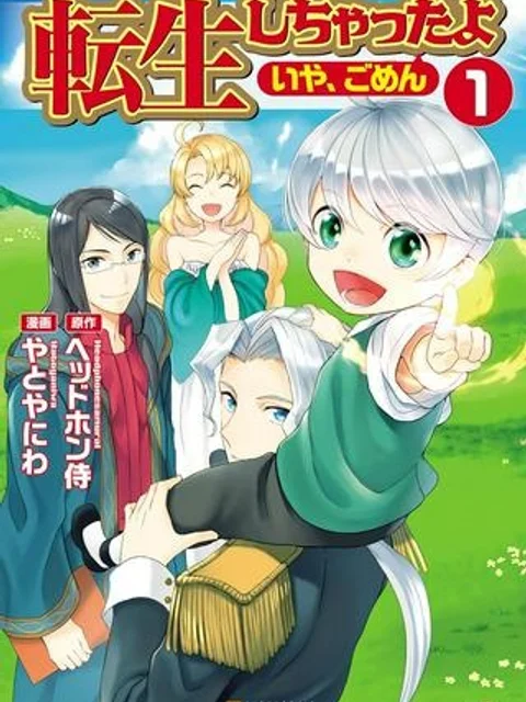 転生しちゃったよ（いや、ごめん）