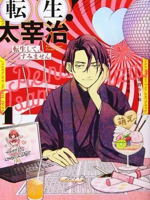 転生! 太宰治 転生して、すみません