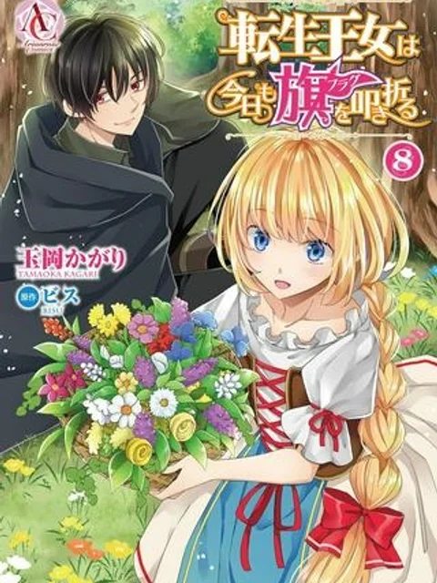 転生王女は今日も旗を叩き折る