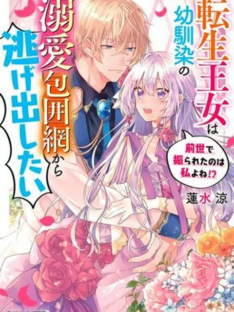 転生王女は幼馴染の溺愛包囲網から逃げ出したい 前世で振られたのは私よね!?