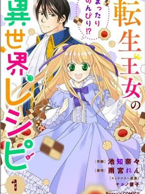 転生王女のまったりのんびり!?異世界レシピ