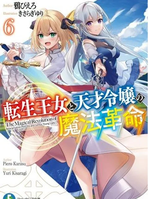 転生王女と天才令嬢の魔法革命