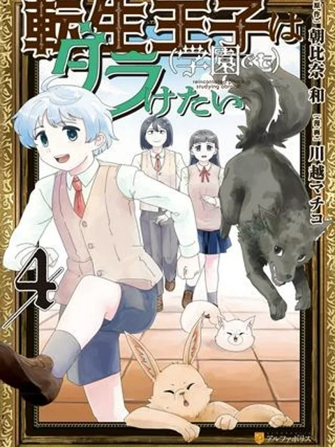 転生王子は（学園でも）ダラけたい