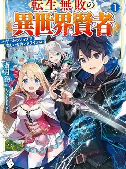 転生無敗の異世界賢者 ~ゲームのジョブで楽しいセカンドライフ~