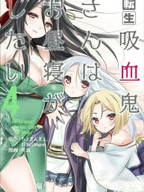 転生吸血鬼さんはお昼寝がしたい