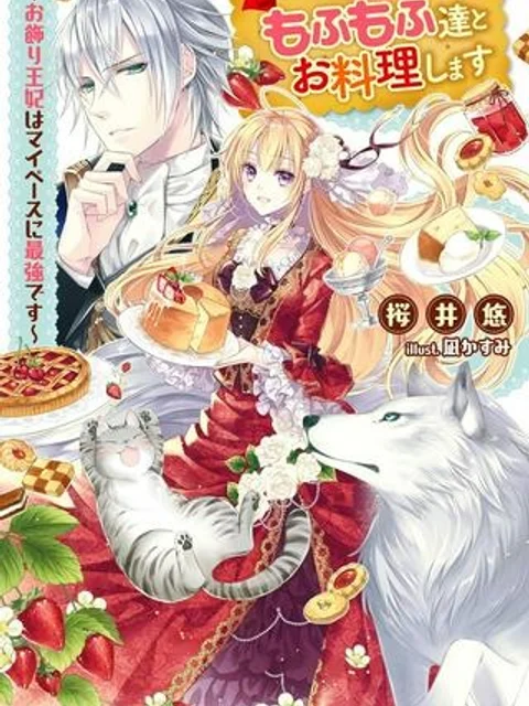 転生先で捨てられたので、もふもふ達とお料理します~お飾り王妃はマイペースに最強です~