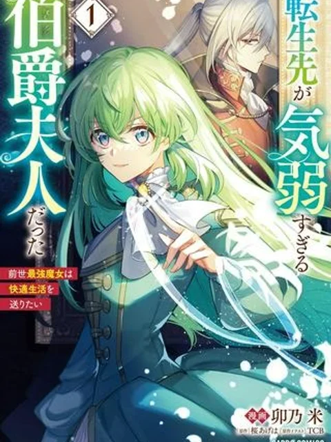 転生先が気弱すぎる伯爵夫人だった~前世最強魔女は快適生活を送りたい~