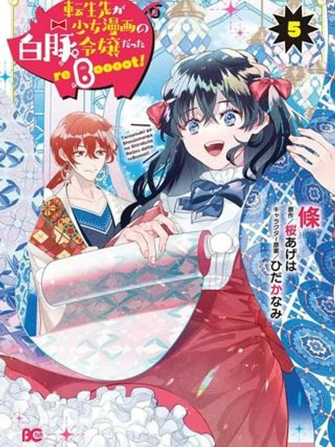 転生先が少女漫画の白豚令嬢だった　reBoooot！