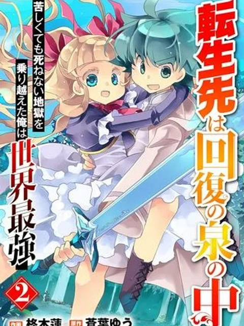 転生先は回復の泉の中～苦しくても死ねない地獄を乗り越えた俺は世界最強～