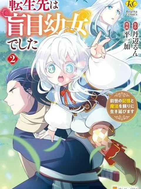 転生先は盲目幼女でした, 転生先は盲目幼女でした ~前世の記憶と魔法を頼りに生き延びます~
