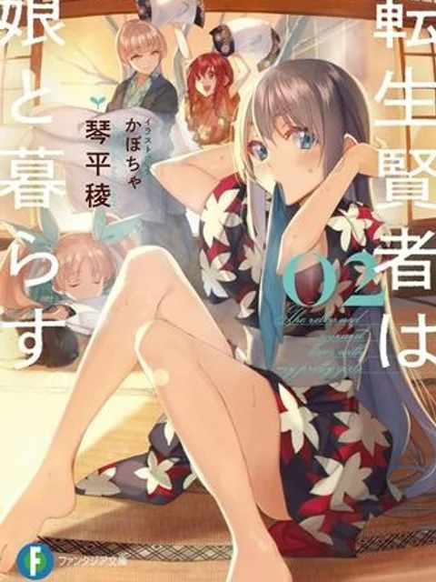 転生賢者は娘と暮らす。