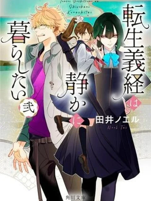 転生義経は静かに暮らしたい