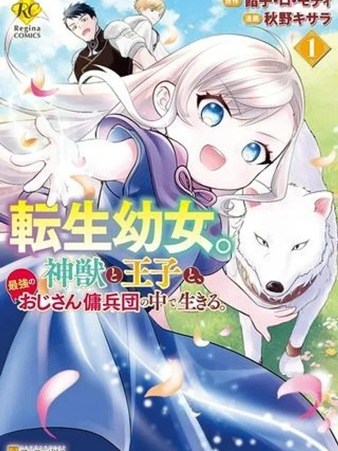 転生幼女。神獣と王子と、最強のおじさん傭兵団の中で生きる。