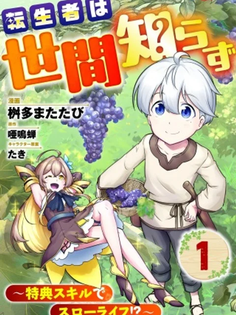 転生者は世間知らず~特典スキルでスローライフ!?~ コミック版