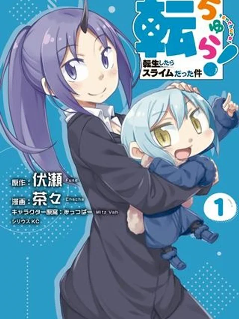 転ちゅら！転生したらスライムだった件