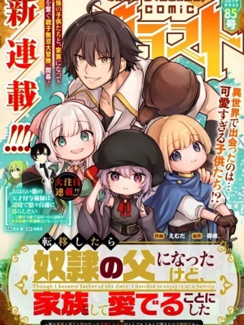 転移したら奴隷の父になったけど、家族として愛でることにした〜実は勇者と魔王と聖女だった子供たちの力がとんでもスキルで使えたので最強です〜