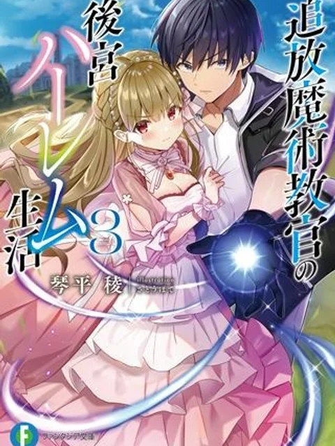追放魔術教官の後宮ハーレム生活