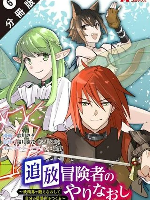 追放冒険者のやりなおし　～妖精界で鍛えなおして自分の居場所をつくる～