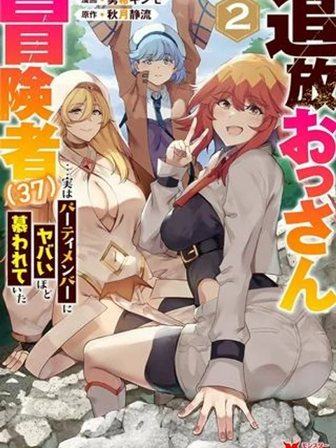追放おっさん冒険者（37）…実はパーティメンバーにヤバいほど慕われていた