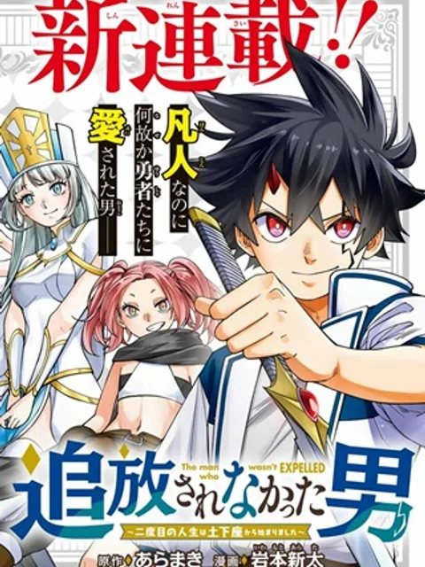 追放されなかった男～二度目の人生は土下座から始まりました～
