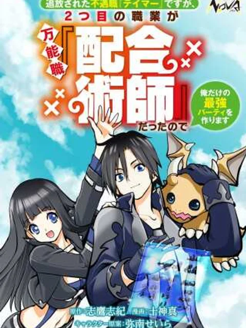 追放された不遇職『テイマー』ですが、2つ目の職業が万能職『配合術師』だったので俺だけの最強パーティを作ります