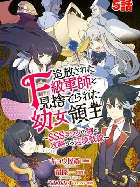 追放されたF級軍師と見捨てられた幼女領主～SSSランクの駒と攻略する辺境戦線～