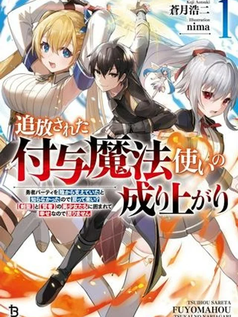 追放された付与魔法使いの成り上がり