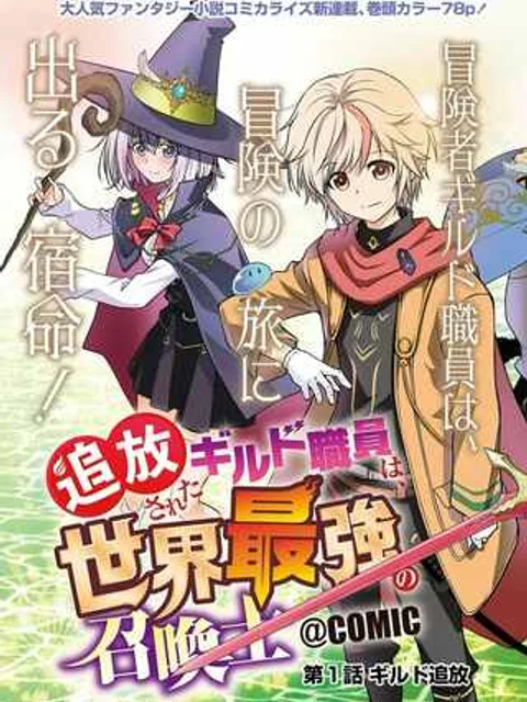 追放されたギルド職員は、世界最強の召喚士@COMIC