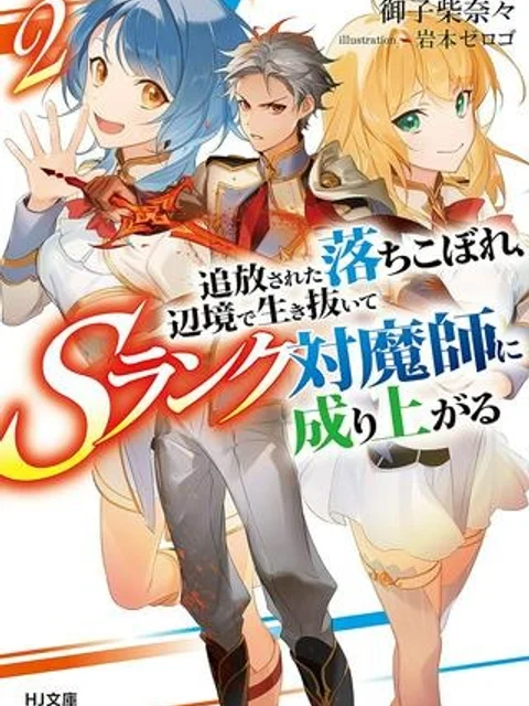 追放された落ちこぼれ、辺境で生き抜いてＳランク対魔師に成り上がる