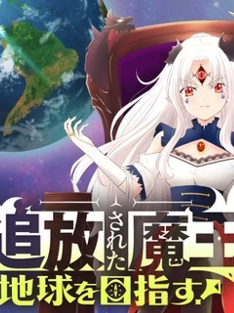 追放された魔王は地球を目指す!