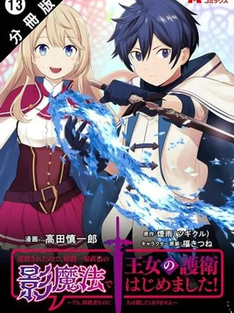 追放されたので、暗殺一家直伝の影魔法で王女の護衛はじめました! ~でも、暗殺者なのに人は殺したくありません~