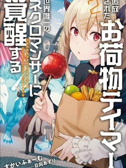追放されたお荷物テイマー、世界唯一のネクロマンサーに覚醒する 〜ありあまるその力で自由を謳歌していたらいつの間にか最強に〜
