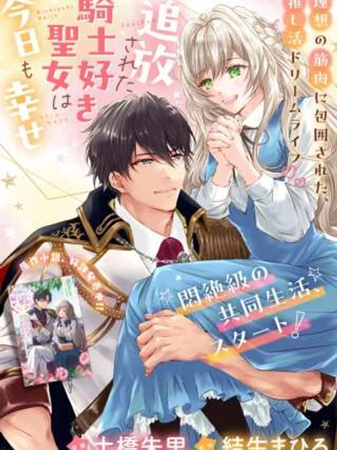 追放された騎士好き聖女は今日も幸せ: 真の聖女らしい義妹をいじめたという罪で婚約破棄されたけど、憧れの騎士団の寮で働けることになりました!