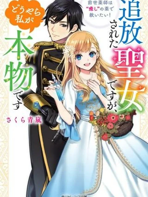 追放された聖女ですが、どうやら私が本物です 追放された聖女ですが、どうやら私が本物です 前世薬師は“癒し”の薬で救いたい!