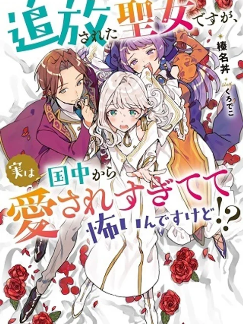 追放された聖女ですが、実は国中から愛されすぎてて怖いんですけど!?~聖女イヴリンと愉快な(?)仲間たち~