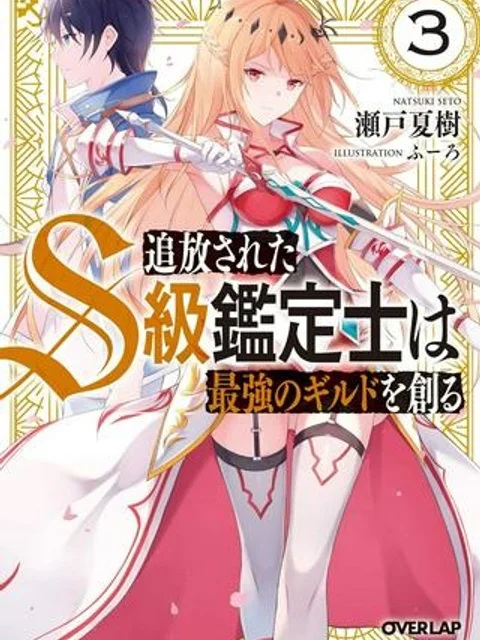 追放されたS級鑑定士は最強のギルドを創る