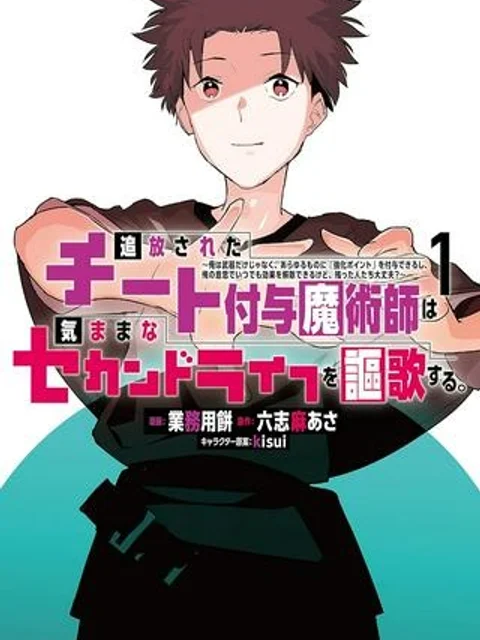追放されたチート付与魔術師は 気ままなセカンドライフを謳歌する。