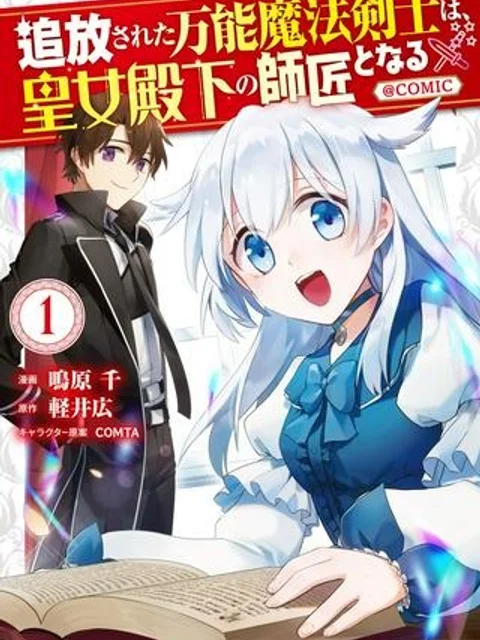 追放された万能魔法剣士は、皇女殿下の師匠となる＠ＣＯＭＩＣ