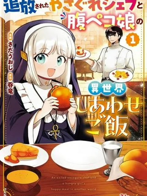 追放されたやさぐれシェフと腹ペコ娘の異世界しあわせご飯