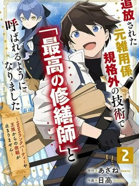 追放された元雑用係、規格外の技術で「最高の修繕師」と呼ばれるようになりました~SSSランクパーティーや王族からの依頼が止まりません~
