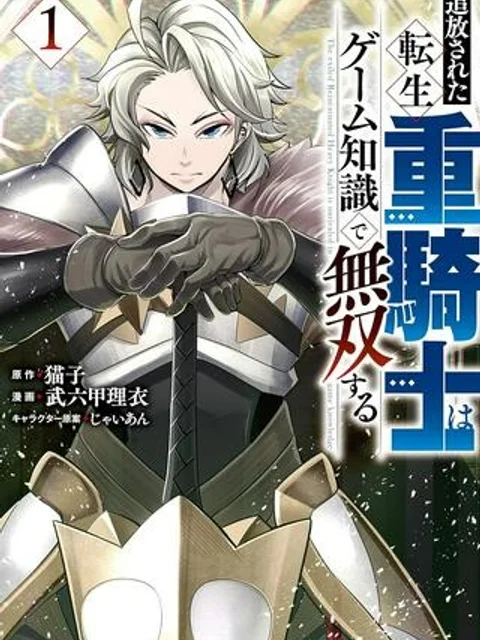 追放された転生重騎士はゲーム知識で無双する