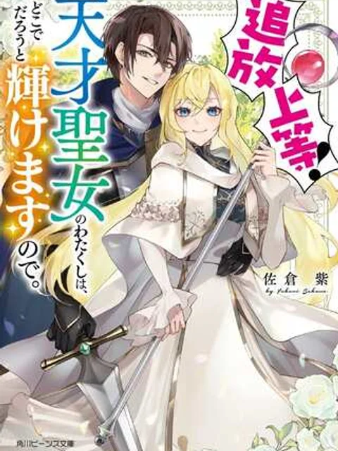 追放上等! 天才聖女のわたくしは、どこでだろうと輝けますので。