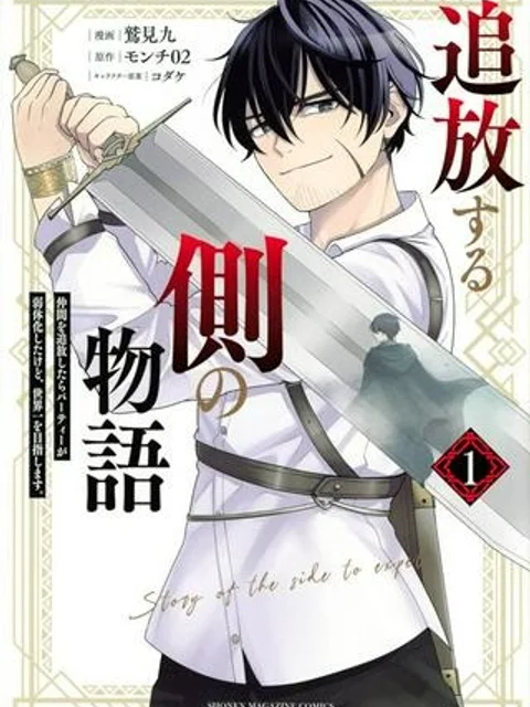 追放する側の物語 仲間を追放したらパーティーが弱体化したけど、世界一を目指します。