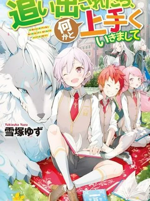 追い出されたら、何かと上手くいきまして