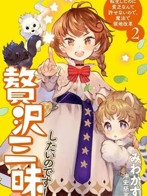 贅沢三昧したいのです! 転生したのに貧乏なんて許せないので、魔法で領地改革